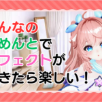 コメント・エフェクトで盛り上げよう！