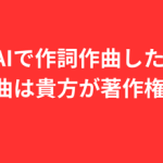 AIで作詞作曲した楽曲は貴方が著作権者！のサポート