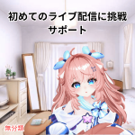 初めてのライブ配信に挑戦サポート