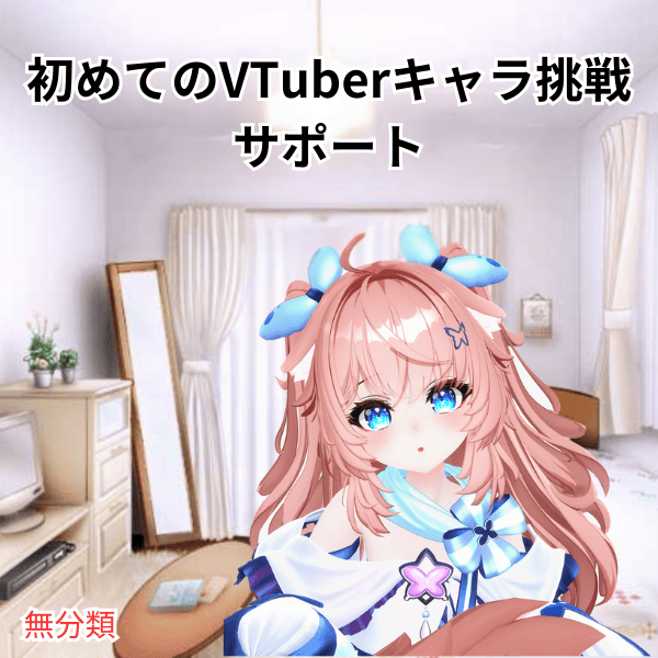初めてのVTuberキャラ挑戦サポート