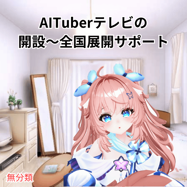 AITuberテレビの開設～全国展開サポート