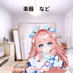 楽器　など！のサポート