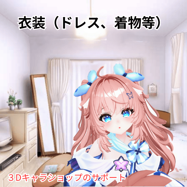 衣装（ドレス、着物等）