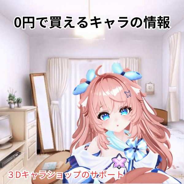 0円で買えるキャラの情報