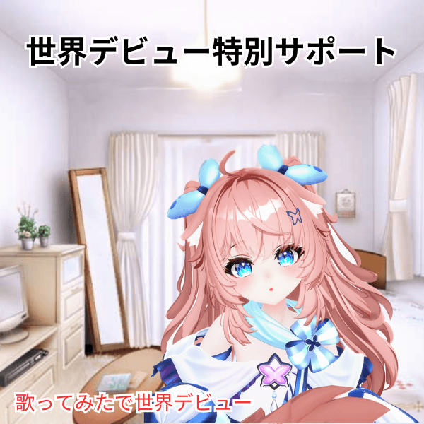 世界デビュー特別サポート
