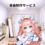 楽曲制作サービス