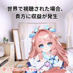 世界で視聴された場合、貴方に収益が発生！のサポート
