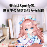 楽曲はSpotfy等、世界中の配信会社から配信