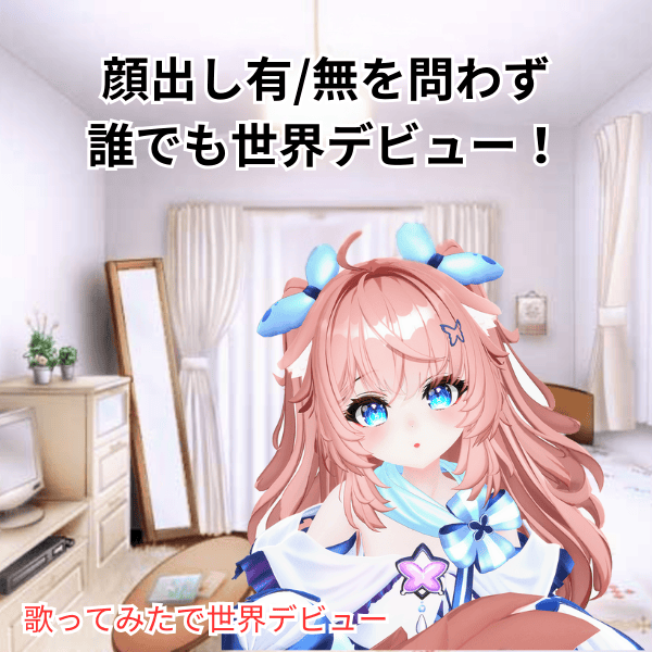 顔出し有/無を問わず誰でも世界デビュー！のサポート