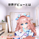 世界デビューとは