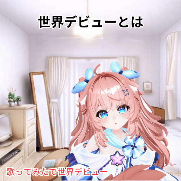 世界デビューとは