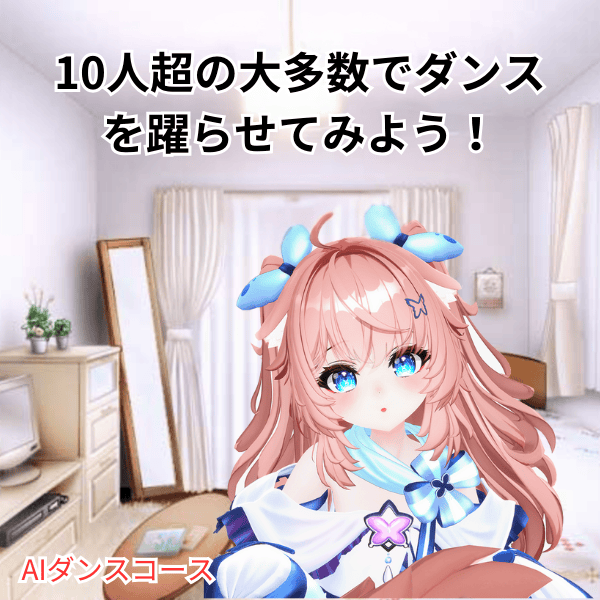 10人超の大多数でダンスを躍らせてみよう！