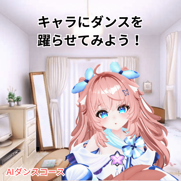 キャラにダンスを躍らせてみよう！のサポート