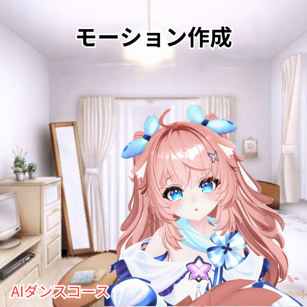 モーション作成