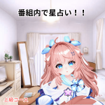 番組内で星占い！