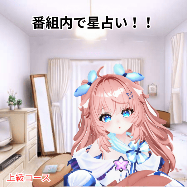 番組内で星占い！