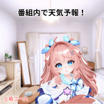 番組内で天気予報！