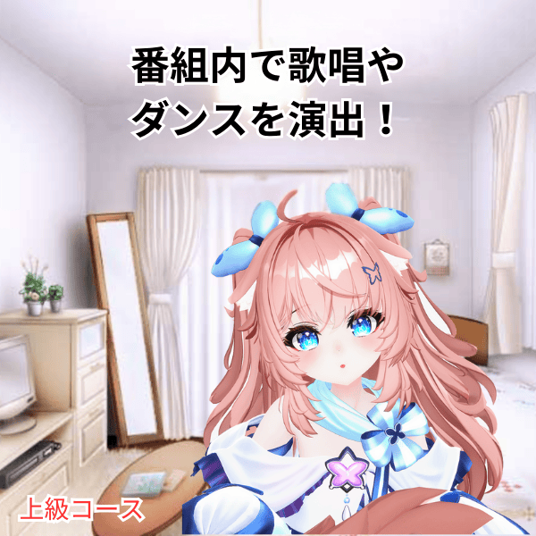 番組内で歌唱やダンスを演出！のサポート