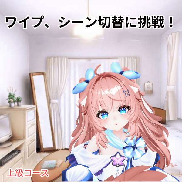 ワイプ、シーン切替に挑戦！