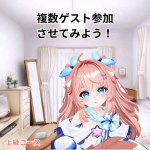 複数ゲスト参加させてみよう！