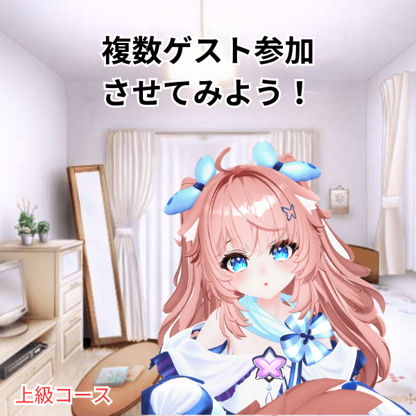 複数ゲスト参加させる挑戦のサポート