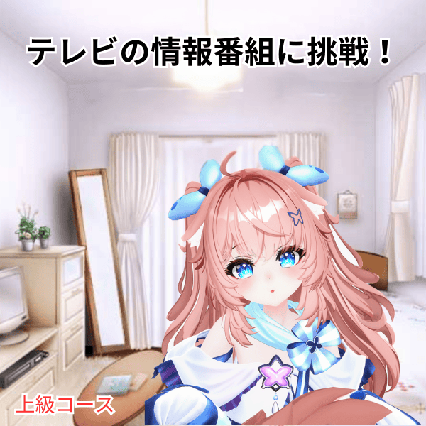 テレビの情報番組に挑戦のサポート