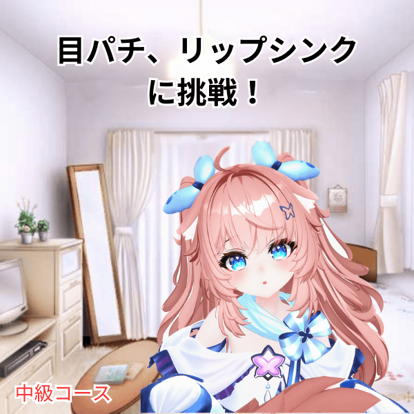 目パチ、リップシンクに挑戦！