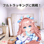 フルトラッキングに挑戦！