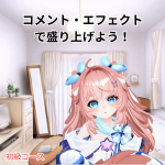 コメント・エフェクトで盛り上げよう！