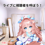 ライブに視聴者を呼ぶ方法のサポート