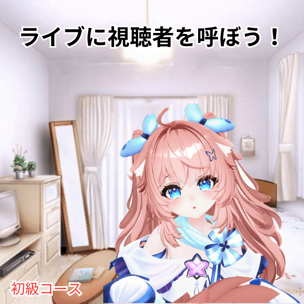 ライブに視聴者を呼ぼう！