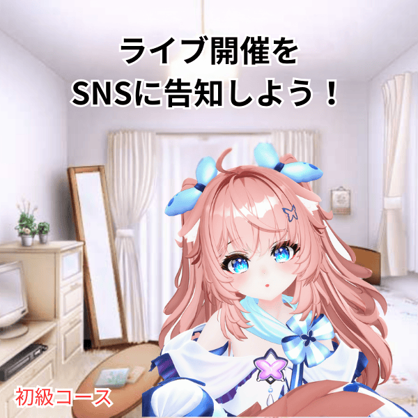 ライブ開催をSNSに告知しよう！