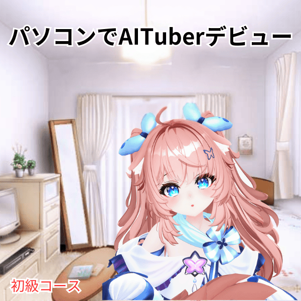 パソコンでAITuberデビューサポート