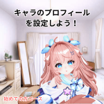 キャラのプロフィールを設定しよう！
