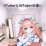 VTuberとAITuberの違い