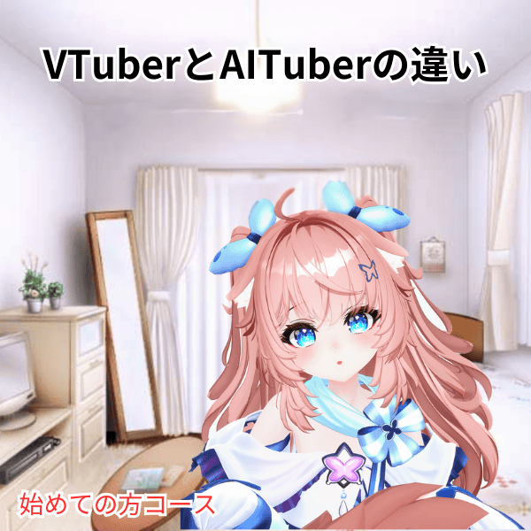 VTuberとAITuberの違い