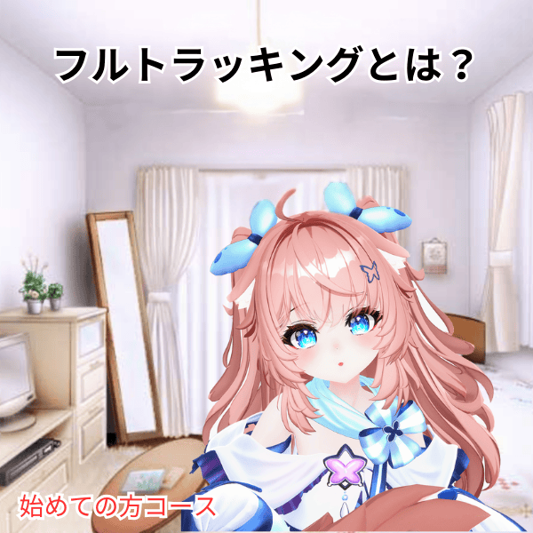 フルトラッキングとは？