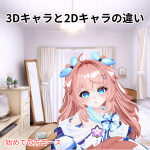 3Dキャラと2Dキャラの違い