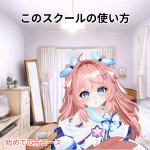 このスクールの使い方